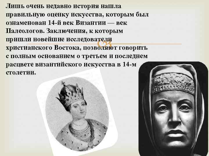 Лишь очень недавно история нашла правильную оценку искусства, которым был ознаменован 14 -й век