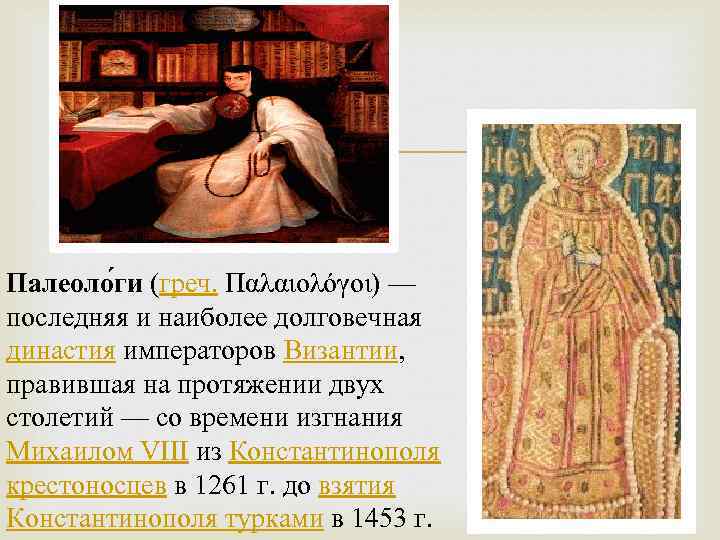  Палеоло ги (греч. Παλαιολόγοι) — последняя и наиболее долговечная династия императоров Византии, правившая
