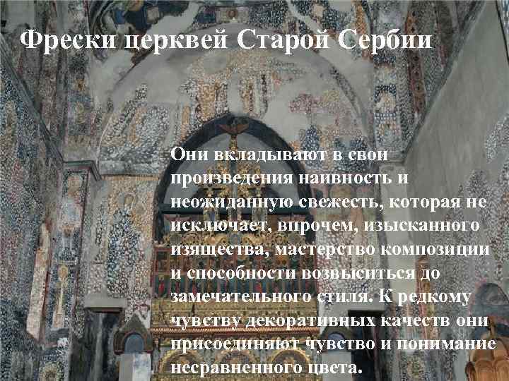 Фрески церквей Старой Сербии. Они вкладывают в свои произведения наивность и неожиданную свежесть, которая