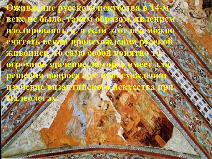 Оживление русского искусства в 14 -м веке не было, таким образом, явлением изолированным, и