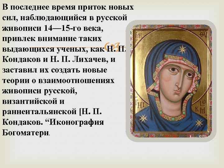 В последнее время приток новых сил, наблюдающийся в русской живописи 14— 15 -го века,