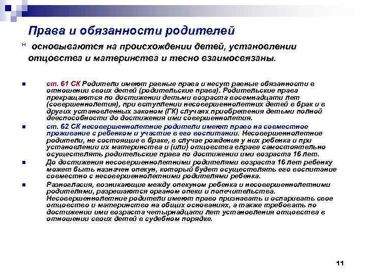 Права и обязанности родителей н n n основываются на происхождении детей, установлении отцовства и