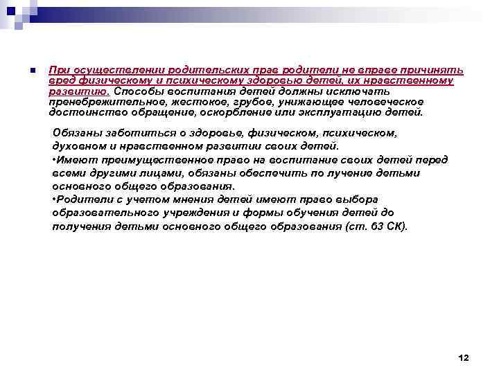 n При осуществлении родительских прав родители не вправе причинять вред физическому и психическому здоровью