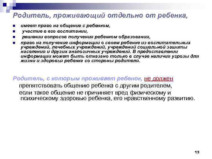 Родитель, проживающий отдельно от ребенка, n n имеет право на общение с ребенком, участие