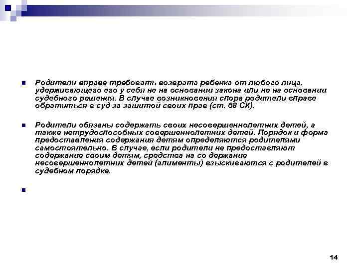 n Родители вправе требовать возврата ребенка от любого лица, удерживающего у себя не на