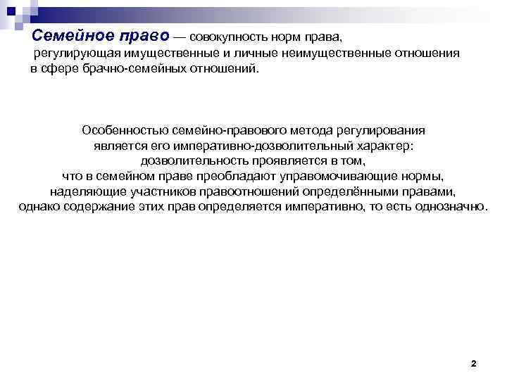 Семейное право — совокупность норм права, регулирующая имущественные и личные неимущественные отношения в сфере