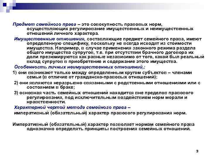 Предмет семейного права – это совокупность правовых норм, осуществляющих регулирование имущественных и неимущественных отношений