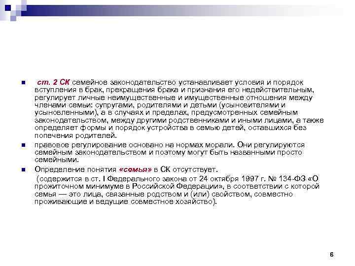 n n n ст. 2 СК семейное законодательство устанавливает условия и порядок вступления в