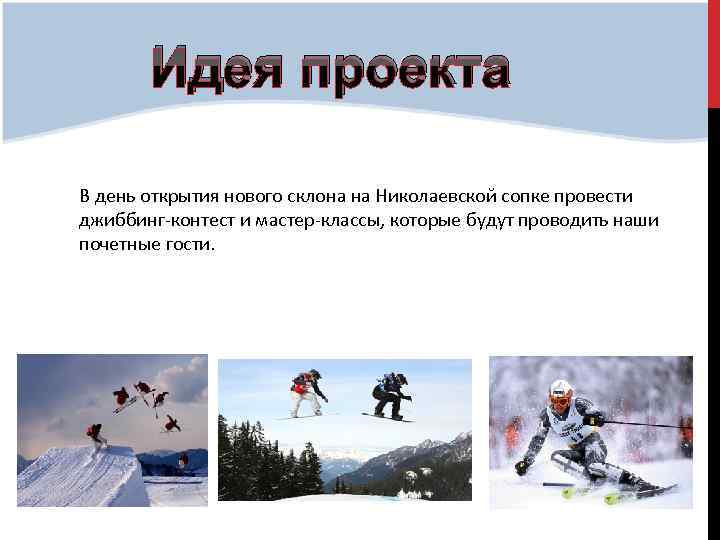 Идея проекта В день открытия нового склона на Николаевской сопке провести джиббинг-контест и мастер-классы,