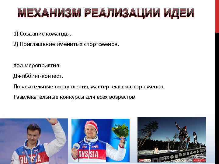 МЕХАНИЗМ РЕАЛИЗАЦИИ ИДЕИ 1) Создание команды. 2) Приглашение именитых спортсменов. Ход мероприятия: Джиббинг-контест. Показательные