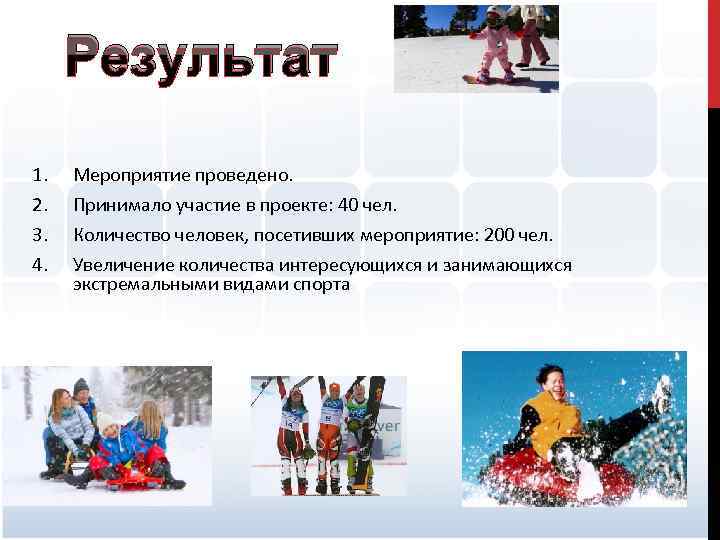 Результат 1. 2. 3. 4. Мероприятие проведено. Принимало участие в проекте: 40 чел. Количество