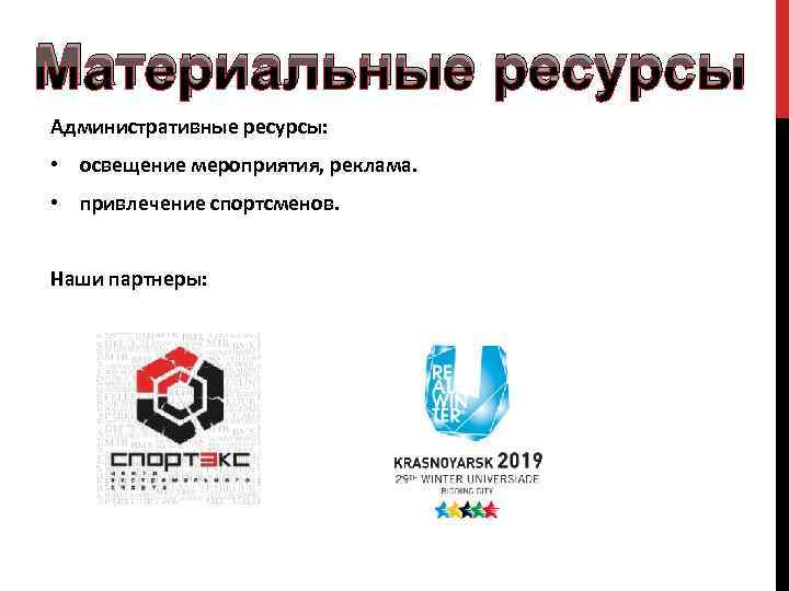 Материальные ресурсы Административные ресурсы: • освещение мероприятия, реклама. • привлечение спортсменов. Наши партнеры: 
