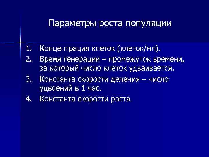 Параметры роста популяции Концентрация клеток (клеток/мл). Время генерации – промежуток времени, за который число