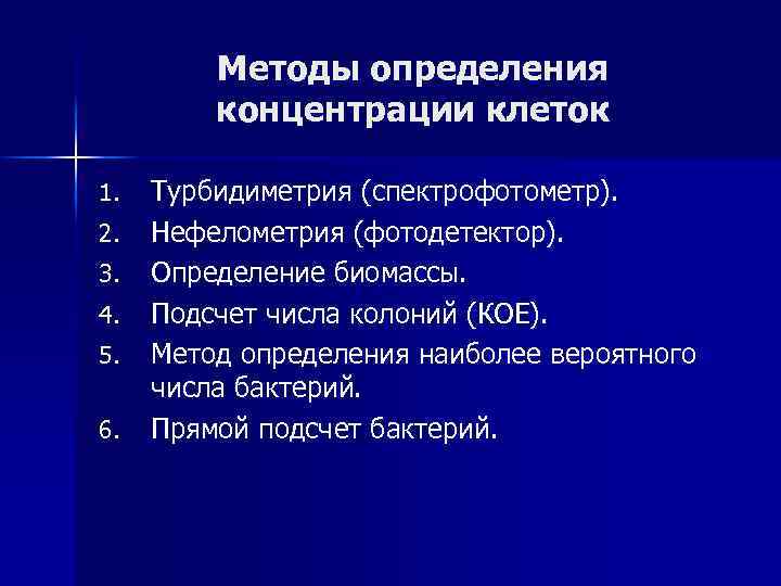 Методы определения концентрации клеток 1. 2. 3. 4. 5. 6. Турбидиметрия (спектрофотометр). Нефелометрия (фотодетектор).
