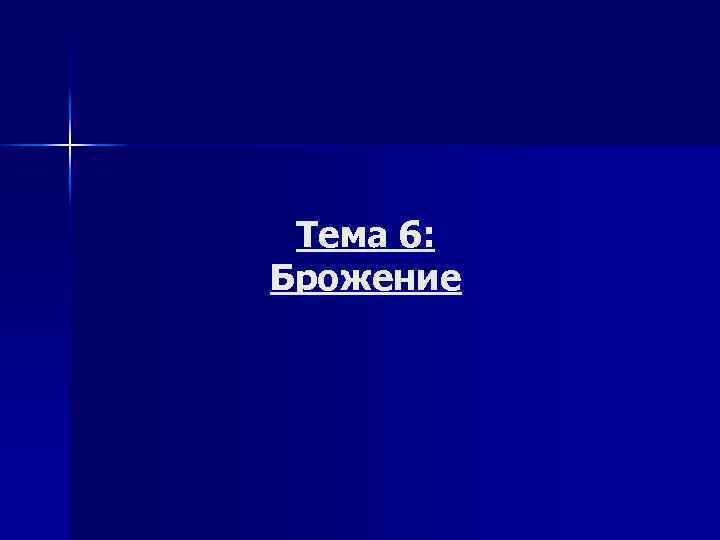 Тема 6: Брожение 