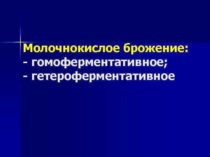 Молочнокислое брожение: - гомоферментативное; - гетероферментативное 