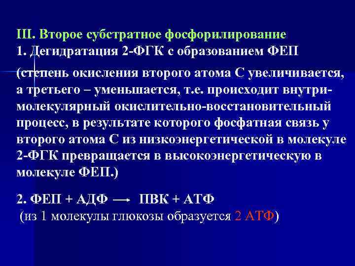 III. Второе субстратное фосфорилирование 1. Дегидратация 2 -ФГК с образованием ФЕП (степень окисления второго