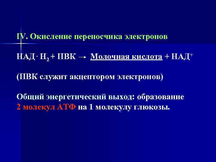 Общий электрон. Образование ПВК, над • 2н. ПВК акцептор электронов. Образование 2 молекул ПВК. Окисления переносчиков электронов над h.