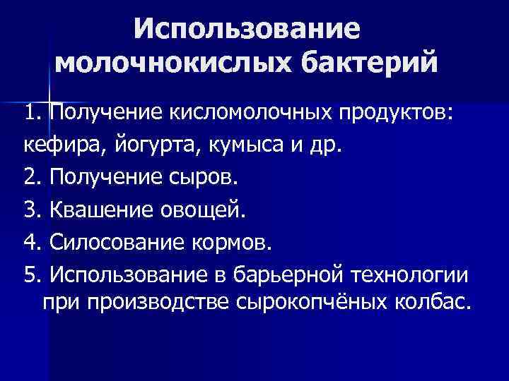 Использование молочнокислых бактерий 1. Получение кисломолочных продуктов: кефира, йогурта, кумыса и др. 2. Получение