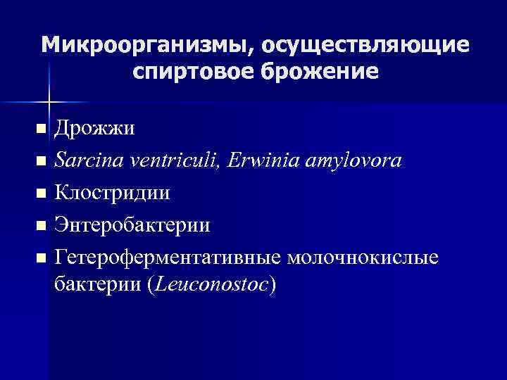 Микроорганизмы, осуществляющие спиртовое брожение Дрожжи n Sarcina ventriculi, Erwinia amylovora n Клостридии n Энтеробактерии