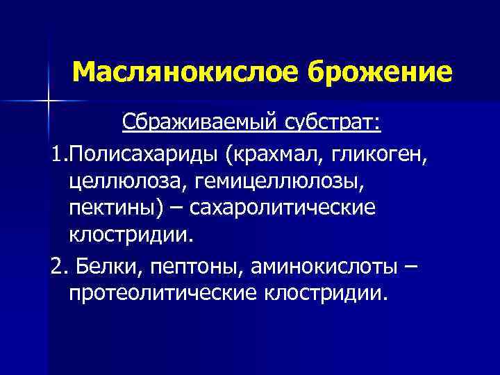 Маслянокислое брожение это. Маслянокислое брожение. Маслянокислое брожение субстрат. Clostridium маслянокислое брожение. Маслянокислое брожение фото.