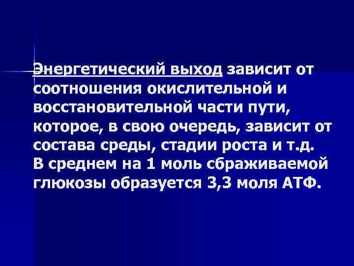 Энергетический выход зависит от соотношения окислительной и восстановительной части пути, которое, в свою очередь,