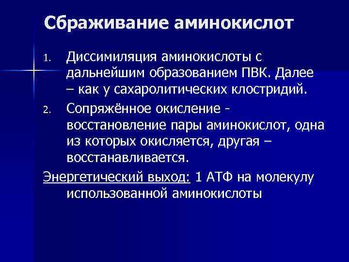 Сбраживание аминокислот Диссимиляция аминокислоты с дальнейшим образованием ПВК. Далее – как у сахаролитических клостридий.