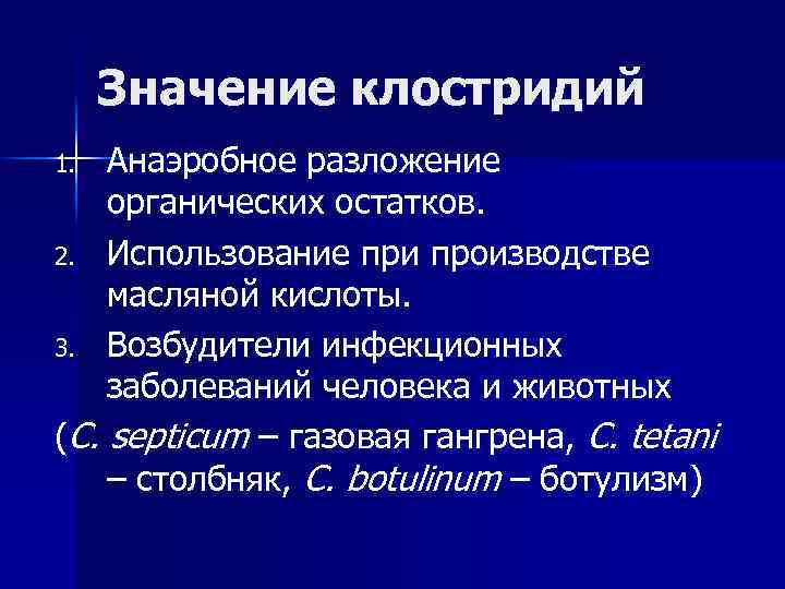 Значение клостридий Анаэробное разложение органических остатков. 2. Использование при производстве масляной кислоты. 3. Возбудители