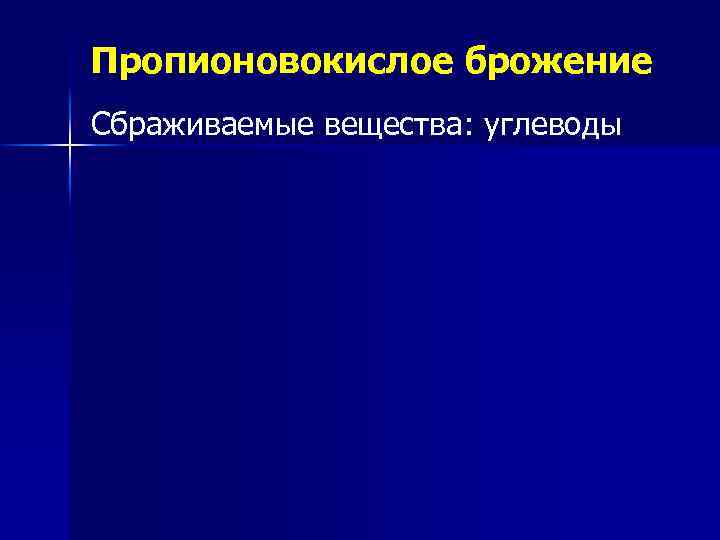 Пропионовокислое брожение Сбраживаемые вещества: углеводы 