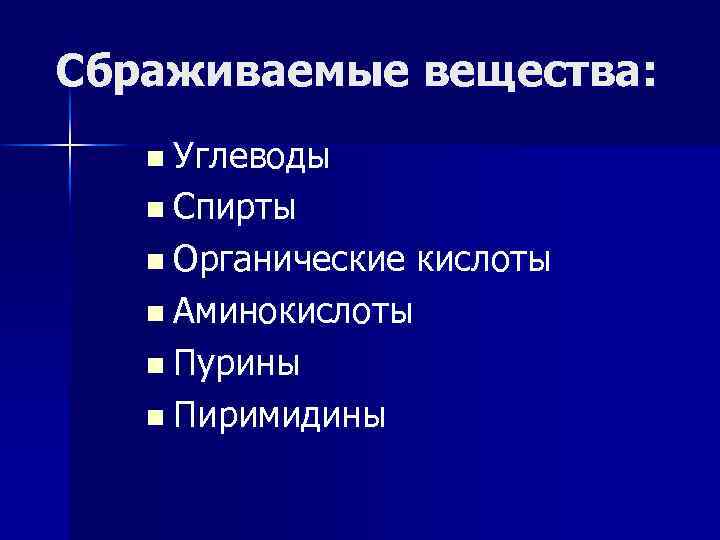Сбраживаемые вещества: n Углеводы n Спирты n Органические n Аминокислоты n Пурины n Пиримидины