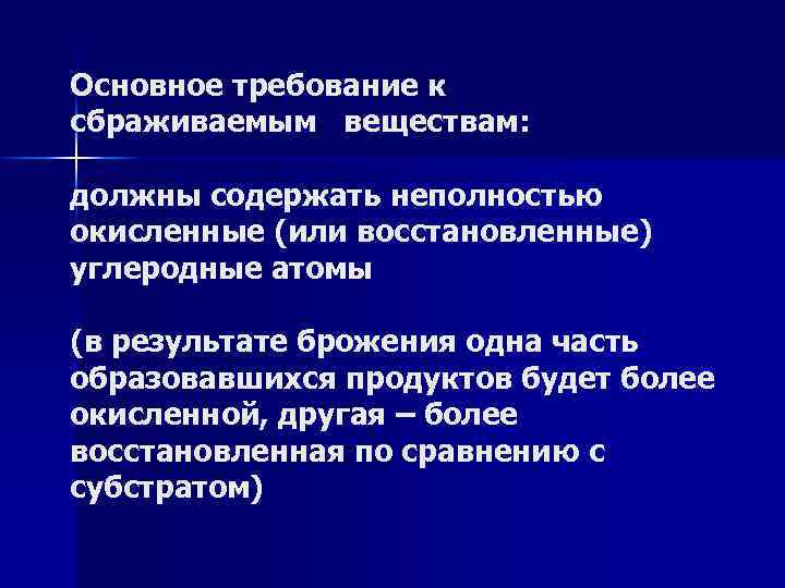 Основное требование к сбраживаемым веществам: должны содержать неполностью окисленные (или восстановленные) углеродные атомы (в