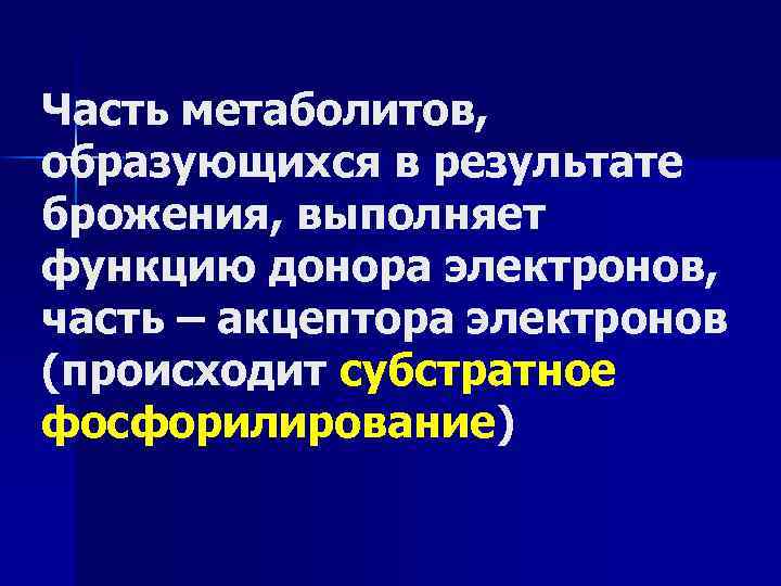 Часть метаболитов, образующихся в результате брожения, выполняет функцию донора электронов, часть – акцептора электронов