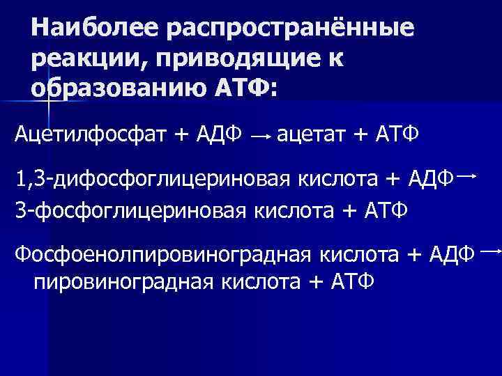 Наиболее распространённые реакции, приводящие к образованию АТФ: Ацетилфосфат + АДФ ацетат + АТФ 1,