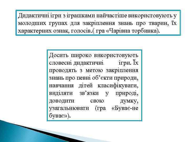 Дидактичні ігри з іграшками найчастіше використовують у молодших групах для закріплення знань про тварин,