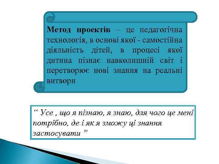 Метод проектів – це педагогічна технологія, в основі якої - самостійна діяльність дітей, в