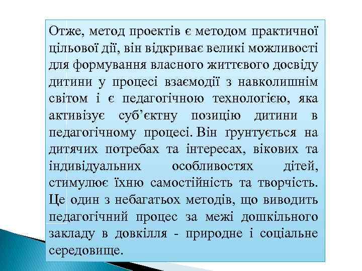 Отже, метод проектів є методом практичної цільової дії, він відкриває великі можливості для формування