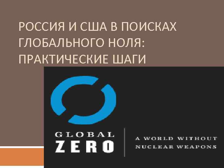 РОССИЯ И США В ПОИСКАХ ГЛОБАЛЬНОГО НОЛЯ: ПРАКТИЧЕСКИЕ ШАГИ 