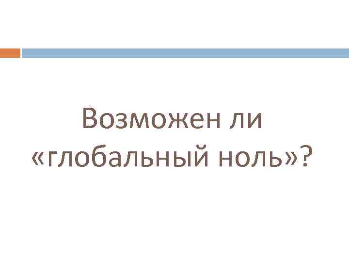 Возможен ли «глобальный ноль» ? 