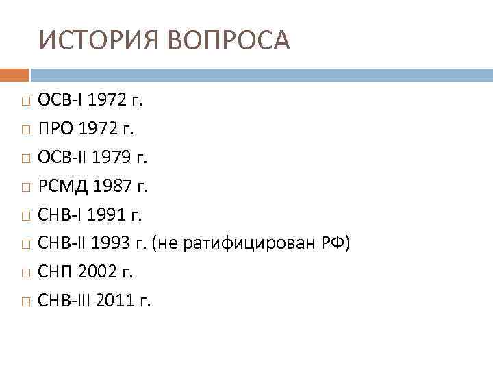 ИСТОРИЯ ВОПРОСА ОСВ-I 1972 г. ПРО 1972 г. ОСВ-II 1979 г. РСМД 1987 г.