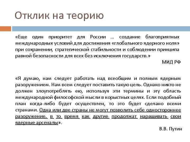 Отклик на теорию «Еще один приоритет для России … создание благоприятных международных условий для