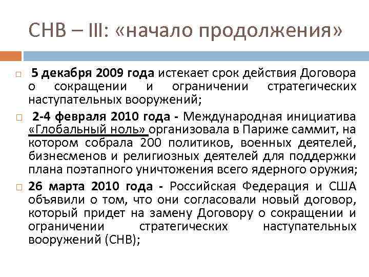 Договор о сокращении снв. Международный договор СНВ. Договор СНВ-3 что это кратко. СНВ 2 кратко. СНВ-3 расшифровка.