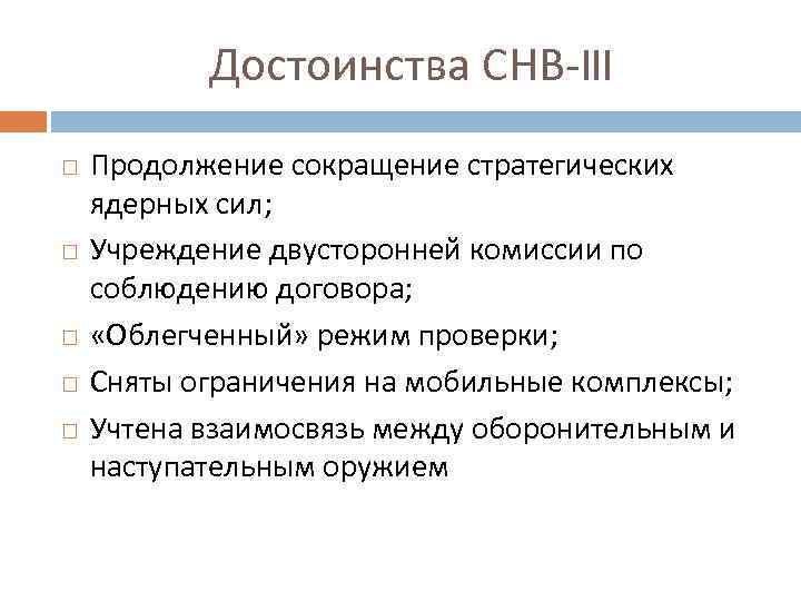 Достоинства СНВ-III Продолжение сокращение стратегических ядерных сил; Учреждение двусторонней комиссии по соблюдению договора; «Облегченный»