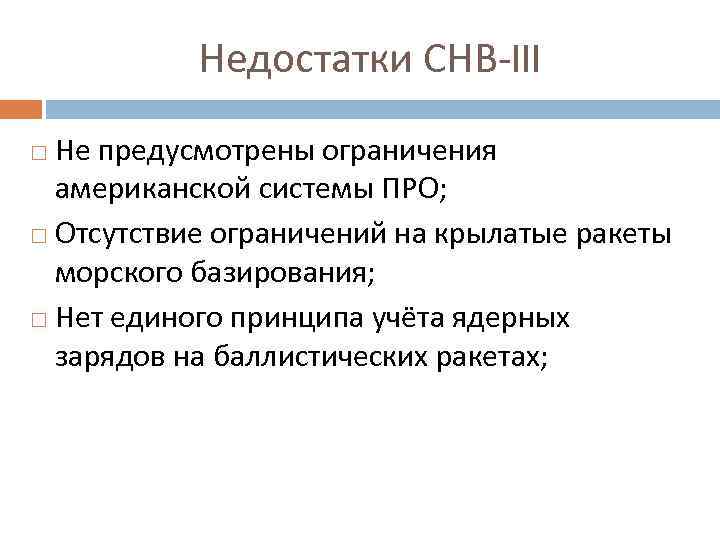 Недостатки СНВ-III Не предусмотрены ограничения американской системы ПРО; Отсутствие ограничений на крылатые ракеты морского