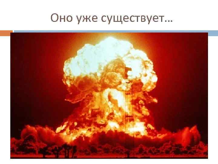 Оно уже существует… 