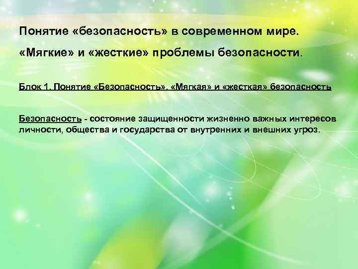Понятие «безопасность» в современном мире. «Мягкие» и «жесткие» проблемы безопасности. Блок 1. Понятие «Безопасность»