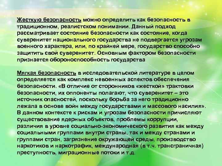 Жесткую безопасность можно определить как безопасность в традиционном, реалистском понимании. Данный подход рассматривает состояние