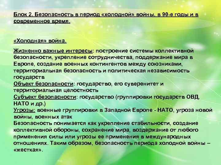 Блок 2. Безопасность в период «холодной» войны, в 90 -е годы и в современное
