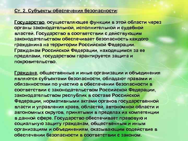 Ст. 2. Субъекты обеспечения безопасности: Государство, осуществляющее функции в этой области через органы законодательной,