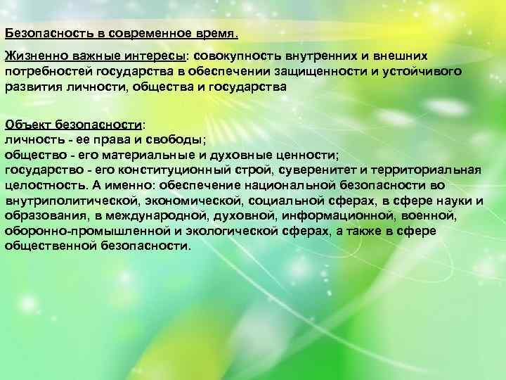 Безопасность в современное время. Жизненно важные интересы: совокупность внутренних и внешних потребностей государства в