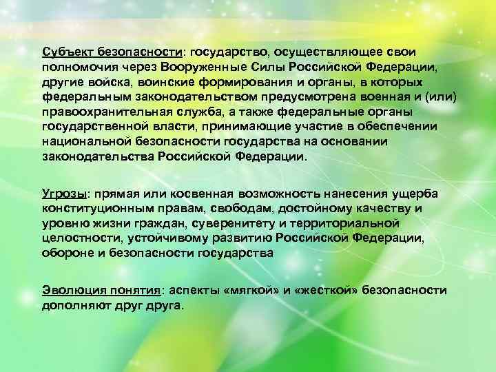 Субъект безопасности: государство, осуществляющее свои полномочия через Вооруженные Силы Российской Федерации, другие войска, воинские